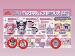 サンリオ マイメロ クロミ 当たりくじ