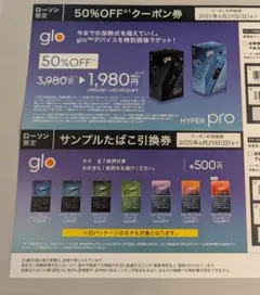 glo HYPER pro 50%OFFクーポン券・サンプルたばこ引換券