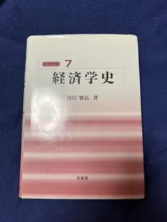 経済学史 川俣雅弘 経済学史 / 川俣 雅弘【著】 - 紀伊國屋書店ウェブストア