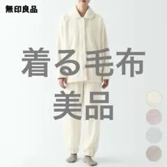 【新品未使用】無印着る毛布 2着セット まとめ売り 新品未使用】無印着る毛布 2着セット まとめ売り 着る毛布 無印