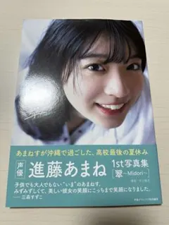 進藤あまね1st写真集 翠～Midori～