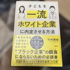 子どもを一流ホワイト企業に内定させる方法
