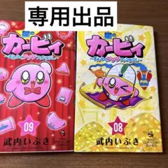 星のカービィ漫画 (竹内いぶき まんぷくプププファンタジー)9,10巻