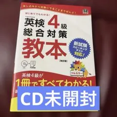 英検4級総合対策教本 : 文部科学省後援