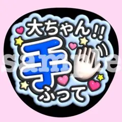 嵐 【大ちゃん手振って】うちわ文字　ぷっくり　ファンサ 応援　カンペ 大野智