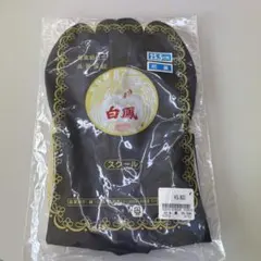 【激安】男黒足袋25.5cmを見切りました！数に限りあり