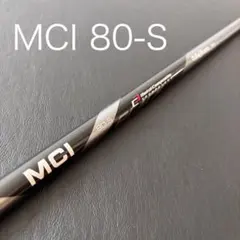 未使用に近いゴルフクラブシャフトMCI80S BLACKブラックFUJIKURA