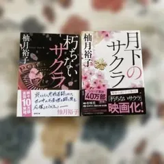 月下のサクラ & 朧月下のサクラ 2冊セット