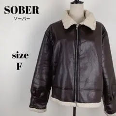 【a2185】SOBER ボアレザージャケット ブラウン フェイクレザー F