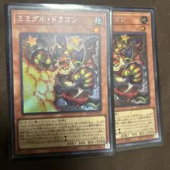 ミミグル・ドラゴン　シークレット