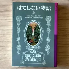 2026年最新】はてしない物語の人気アイテム - メルカリ