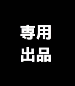 kan様 リクエスト 3点 まとめ商品