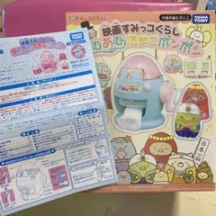 タカラトミー 映画すみっコぐらし あむあむたまごポンポン