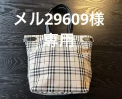 ▪️メル29609様専用【美品】BURBERRY BLUE LABELトートバッグ