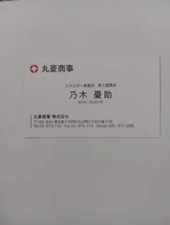丸菱商事 乃木憂助 名刺 VIVANT 第2シーズン