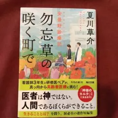 勿忘草の咲く町で 安曇野診療記