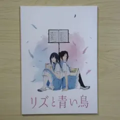 2025年最新】リズと青い鳥 パンフレットの人気アイテム - メルカリ