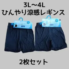 3L〜4Lひんやり涼感レギンス 1分丈 2枚セット 大きいサイズ　在庫処分価格
