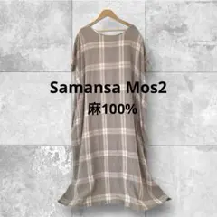 【サマンサモスモス】後ろ編み上げリネンワンピース　麻　チェック　グレージュ