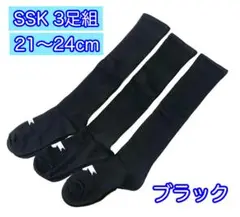 セール SSK【21-24cm】YA2134C 3足組 野球用カラーソックス 黒