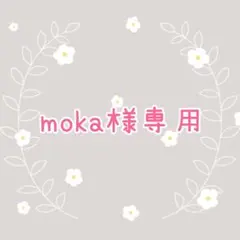 moka様専用