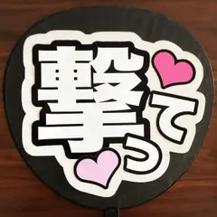 ファンサ文字 撃って 画用紙ホワイト うちわ 即購入ok☆