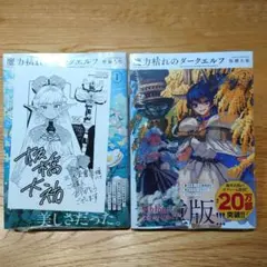 魔力枯れのダークエルフ(1) 三省堂書店購入特典付き 初版 シュリンク