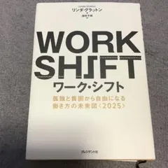 ワーク・シフト 孤独と貧困から自由になる働き方の未来図〈2025〉