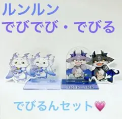 にじさんじ チョコエッグ でびるんセット