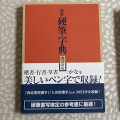 大特価！ 総合書道大辞典 全巻（18巻）セット売り！ - メルカリ