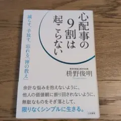 心配事の9割は起こらない