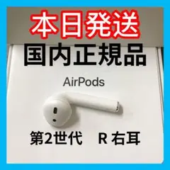 AirPods 第2世代 R右耳