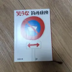 笑うな