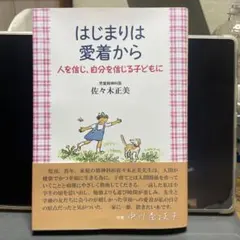 はじまりは愛着から 人を信じ、自分を信じる子どもに