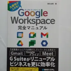 Google Workspace 完全マニュアル