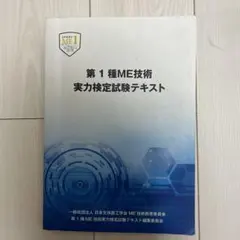 2026年最新】第1種me技術実力検定試験の人気アイテム - メルカリ