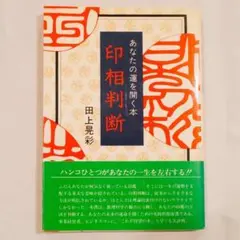 「姓名判断入門」　田上 晃彩 著　廣済堂刊 廣済堂 Kosaido Books 田上晃彩 誰も知らなかった 姓名判断入門
