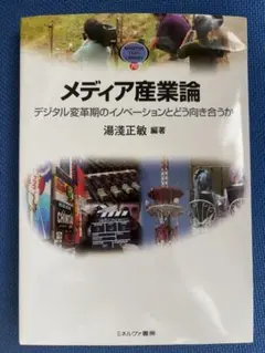 大学 教科書 メディア産業論