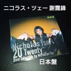 ニコラス・ツェー 謝霆鋒/20 Twenty ニコラスツェー 廃盤CD 香港映画