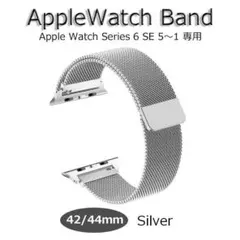アップルウォッチバンド 42/44mm シルバー seriesSE＆6～1 新品