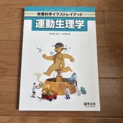 運動生理学 栄養科学イラストレイテッド