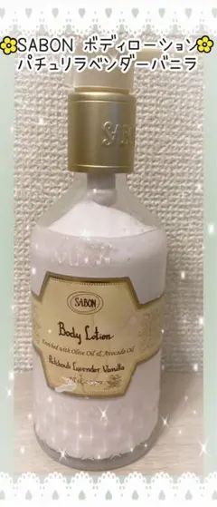 SABON ボディローション パチュリラベンダーバニラのサムネイル