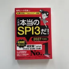 【美品/未使用に近い】これが本当のSPI3だ! 2027年度版 主要3方式