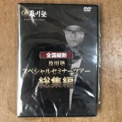 及川塾　スペシャルセミナーツアー　総集編　DVD