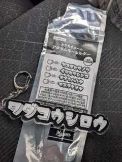 千葉ロッテマリーンズ 和田康士朗 カタカナネームアクリルキーホルダー