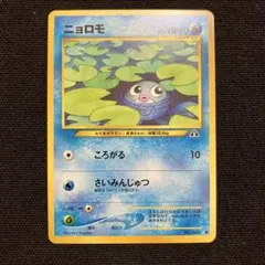 旧裏　ニョロモ