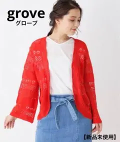 新品未使用　grove　透かし編みボレロカーディガン　レースボレロ　羽織り