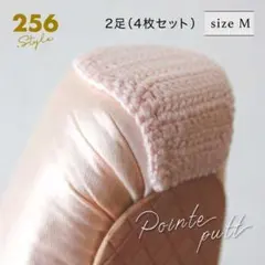 ［Mサイズx4枚セット］トゥシューズ 滑り止め ポワントパッド レース