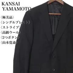 【極美品】カンサイヤマモト 高級ウール シングルブレスト スーツ セットアップ