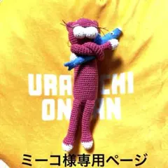 ミーコ様専用ページ